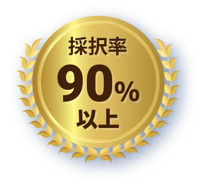 採択率90%以上