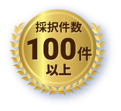 採択件数100件以上