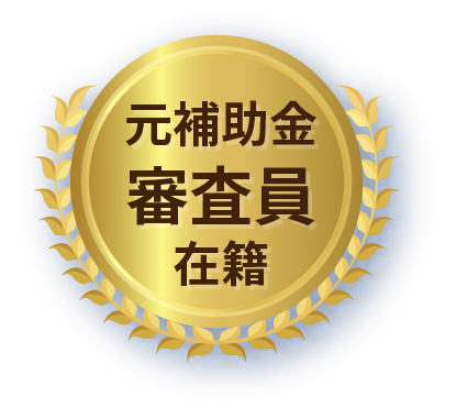 元補助金審査員在籍